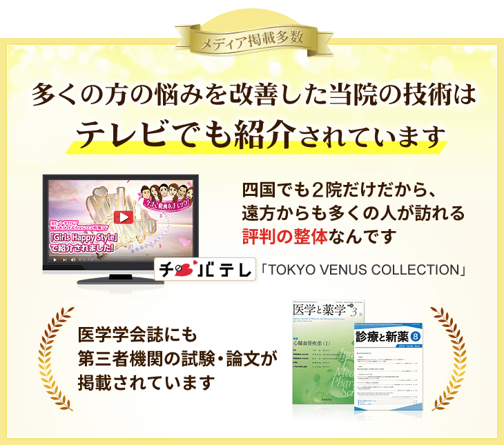 松山市の方の悩みを改善した当院の整体はテレビでも紹介されるほど人気です