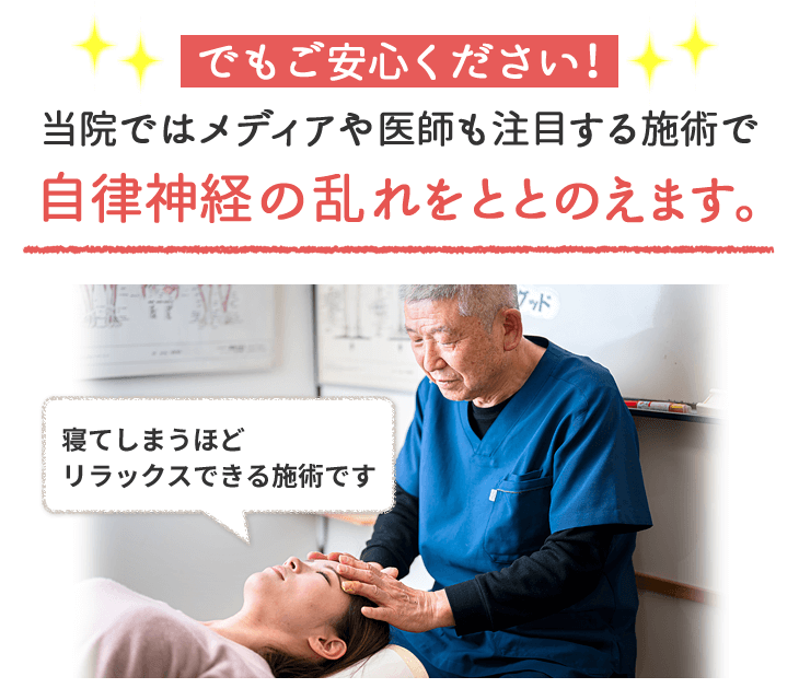 松山市にある当院ではメディア注目の整体で自律神経の乱れをととのえます
