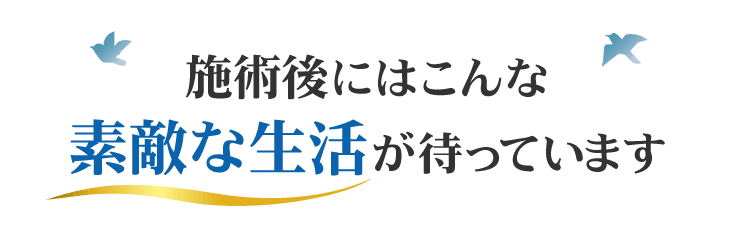 施術後にはこんな素敵な生活が待っています
