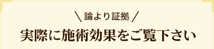 実際に整体の効果をご覧ください