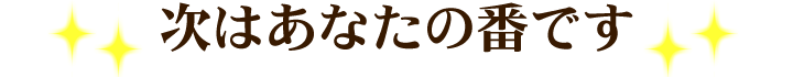 次はあなたの番です