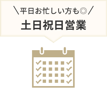 土日祝日営業