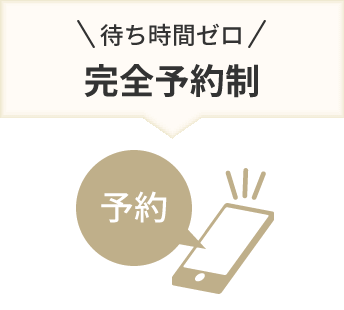 完全予約制