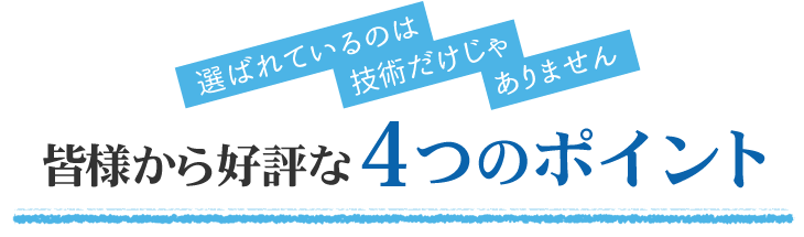松山市の村上整体療院が皆様から好評な4つのポイント
