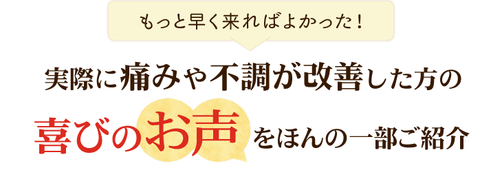 整体で実際の痛みや不調が解消した方の喜びの声・クチコミをご紹介